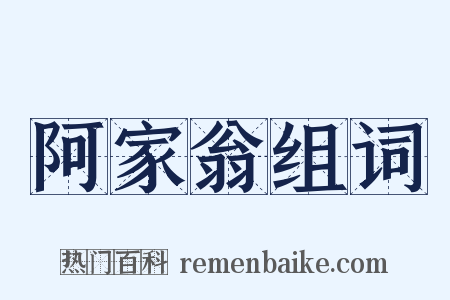 阿家翁组词是什么意思的图片